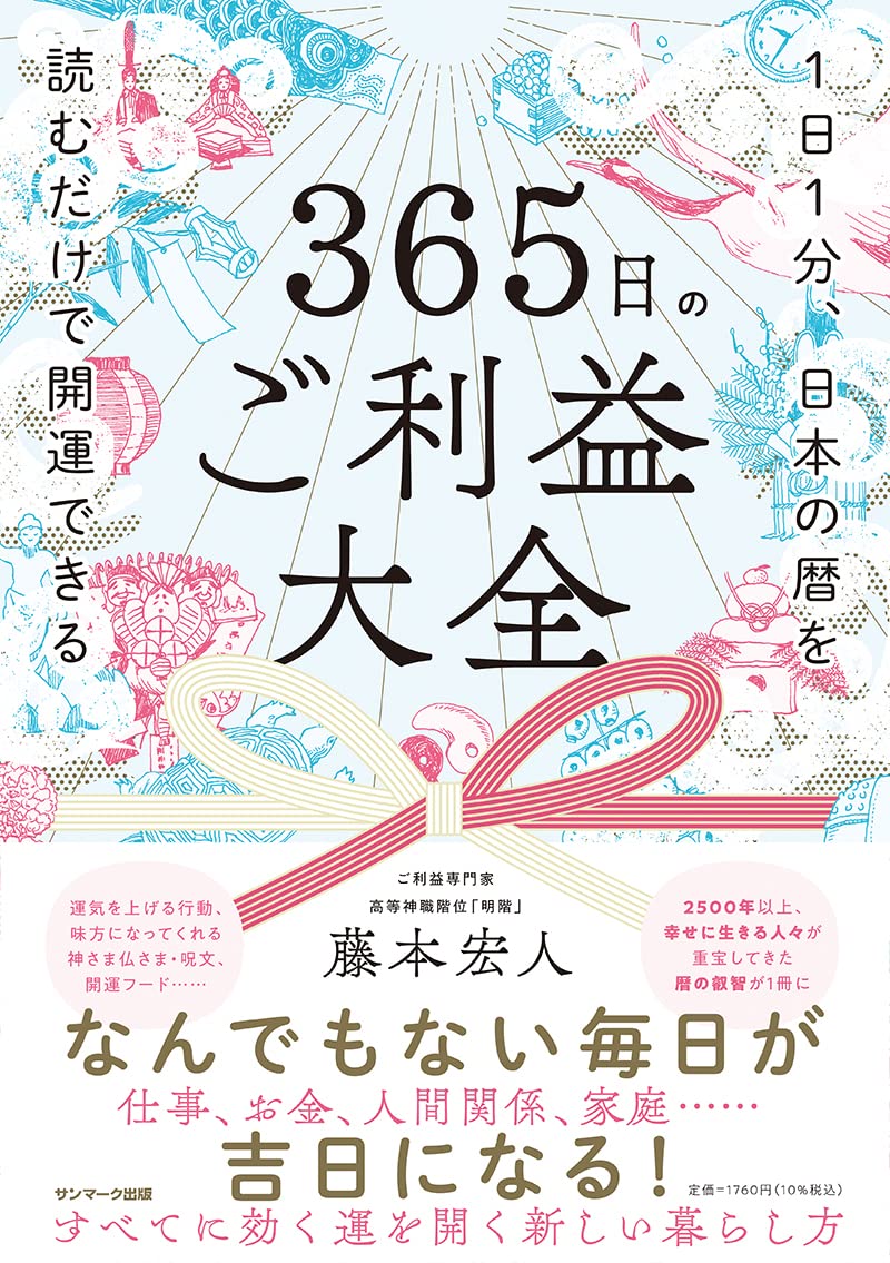 365日のご利益大全 | 藤本宏人 |本 | 通販 | Amazon